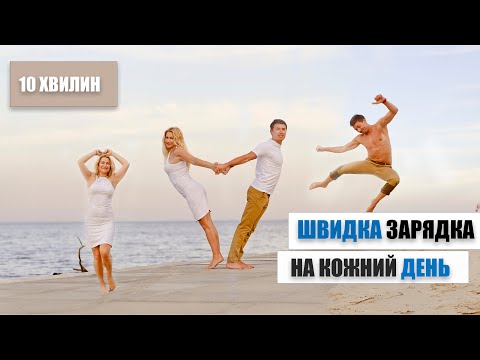 Видео: Зарядка на кожний день, яка змінить твоє життя / 10 хвилин з @TrenerLitvinova