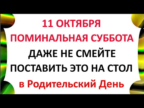 Видео: 11 октября Покровская Родительская Суббота .Что нельзя делать 11 октября Народные Традиции и приметы