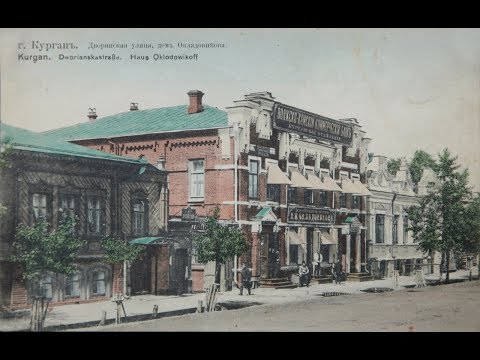 Видео: Экскурсия по городу Кургану