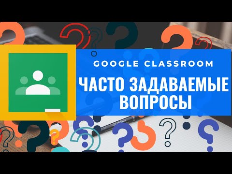 Видео: Google Classroom: Часто задаваемые вопросы