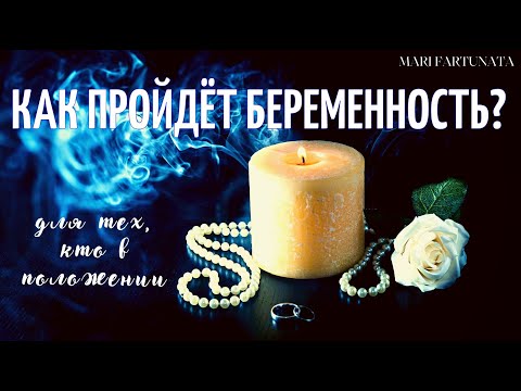 Видео: Как пройдёт беременность?/Mari Fartunata