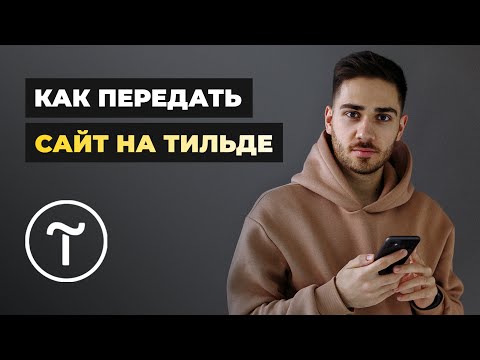 Видео: ТОП-3 способа, как передать сайт на Тильде клиенту