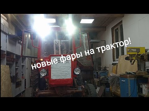 Видео: Новое освещение трактора Т-25