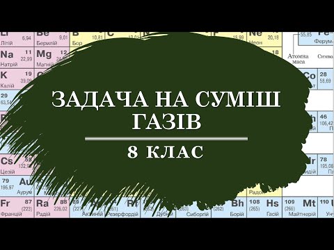 Видео: 🔥Задача на суміш газів
