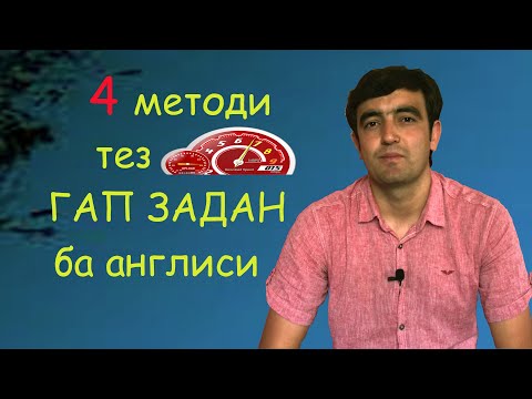 Видео: Speaking skills: Чи хел ГАП ЗАДАНРО омӯзем?  I дарси англиси