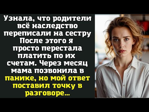 Видео: Узнала, что родители всё наследство переписали на сестру. После этого я просто перестала платить