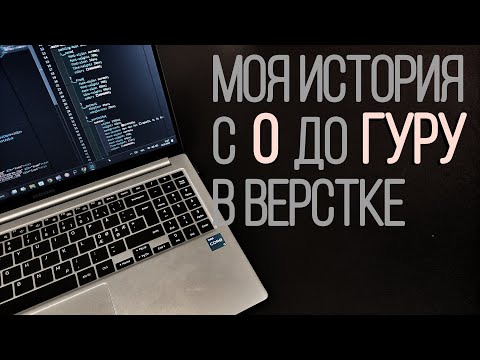 Видео: Верстальщик с нуля до результата / моя история / 2 месяца