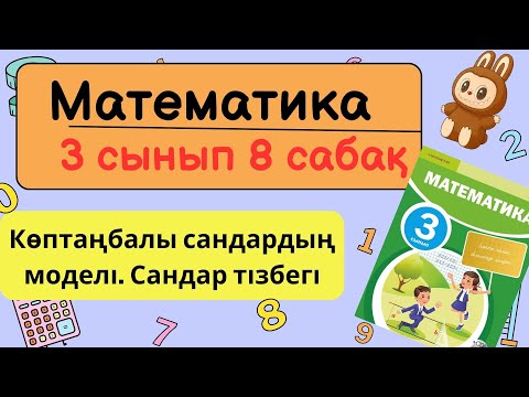 Видео: Математика 3 сынып 8 сабақ | Көптаңбалы сандардың моделі. Сандар тізбегі - Барлық есептер
