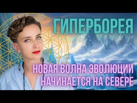 Видео: Гиперборея — активация кристаллов, север и новый поток памяти души. Новая повестка Земли