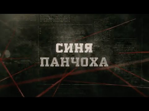 Видео: Синя панчоха | Вещдок