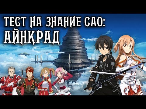 Видео: ЧЕМ КИРИТО УГОСТИЛ АСУНУ? ИЗ ЧЕГО БЫЛ СКОВАН СОКРУШИТЕЛЬ ТЬМЫ? | ТЕСТ ПО САО (МАСТЕРА МЕЧА ОНЛАЙН)#2