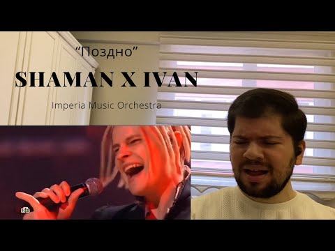 Видео: SHAMAN / IVAN «Поздно» в сопровождении Imperia Music Orchestra - REACTION !!