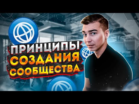 Видео: Как создать бизнес клуб, инвест клуб, сообщество. Ошибки и принципы в создании собществ.