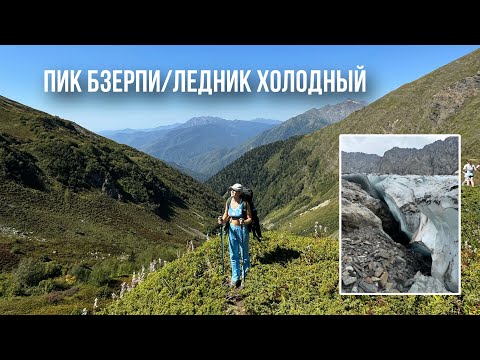 Видео: Пик Бзерпи/Ледник Холодный/Поход на Красной Поляне