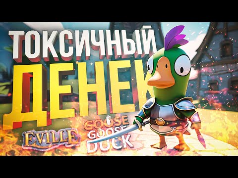 Видео: [Eville + Goose Goose Duck] НЕУДАЧНЫЙ ДЕНЬ КАКОЙ-ТО...