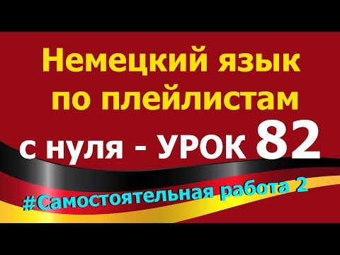Видео: Немецкий язык  по плейлистам  с нуля. Урок 82.#Самостоятельная_работа_2