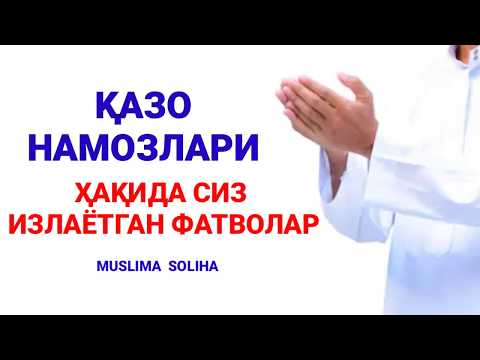 Видео: ҚАЗО НАМОЗЛАРИ ҲАҚИДА БАТАФСИЛ МАЪЛУМОТЛАР || QAZO NAMOZLARI HAQIDA