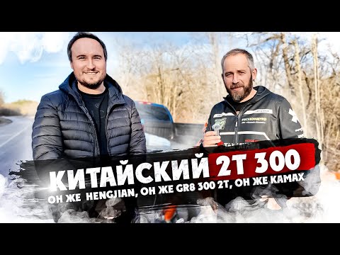 Видео: Hengjian он же GR8 300 2t он же Kamax
