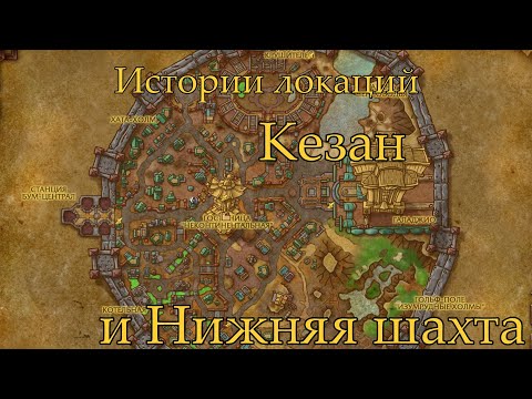 Видео: World of Warcraft Истории локаций: Кезан и Нижняя Шахта