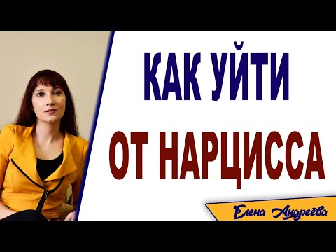 Видео: Как уйти от нарцисса