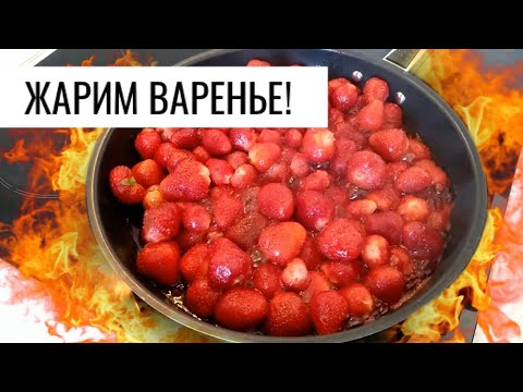 Видео: САМЫЙ ЛУЧШИЙ РЕЦЕПТ КЛУБНИЧНОГО ВАРЕНЬЯ/// за 10 минут