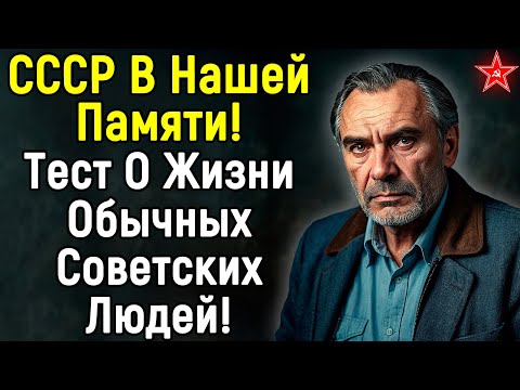 Видео: Если Вы Жили В СССР, То Должны Справиться С Этим Тестом | 14 Вопросов | Эпоха Мысли