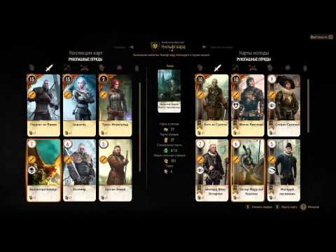 Видео: Ведьмак 3 - Гвинт - Колода Нильфгаарда (Witcher 3 - Gwent - Nilfgaard Cards)