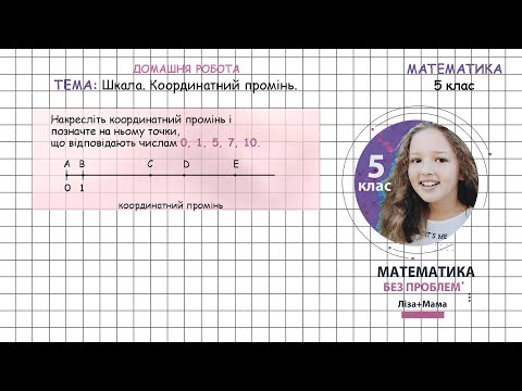 Видео: Накресліть координатний промінь і позначте на ньому... Тема: координатний промінь, шкала. 5 клас.