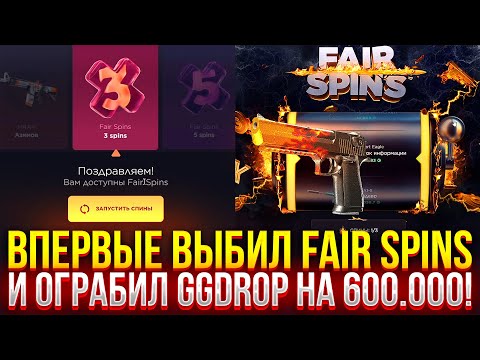 Видео: Я ВЫБИЛ FAIR SPINS из ДОРОГОГО КЕЙСА на GGDROP! ОГРАБИЛ ГГДРОП НА 600.000 РУБЛЕЙ! (CS2/КС2)