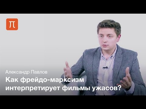 Видео: Теория хоррора — Александр Павлов