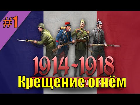 Видео: Прохождение Battle of Empires 1914-1918 ( Французская кампания - 1 миссия )