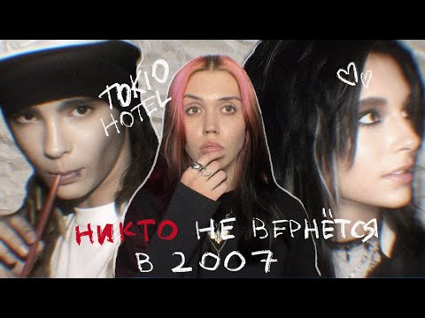 Видео: я всё еще думаю о tokio hotel в 2024