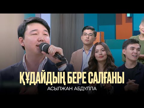 Видео: Асылжан Абдулла - Құдайдың бере салғаны | QosLike | ШЕРХАН мен АҚБОТА