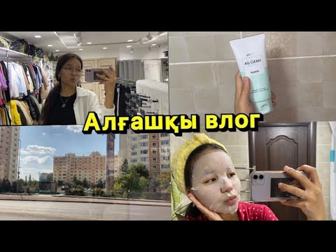 Видео: АЛҒАШҚЫ ВЛОГ || ТАҢҒЫ УХОД || КЕШКІ УХОД || МЕНІҢ КҮНДЕЛІКТІ ӨМІРІМ || МОЙ ПОВСЕДНЕВНЫЙ ДЕНЬ