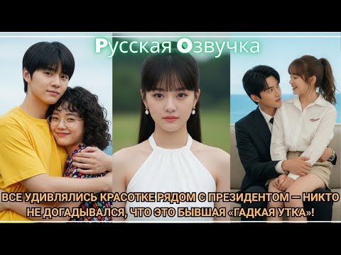 Видео: Все удивлялись красотке рядом с президентом — никто не догадывался, что это бывшая   гадкая утка