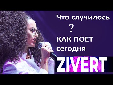 Видео: ШОК! Зиверт без обработки голоса! Как реально поет Zivert сегодня?