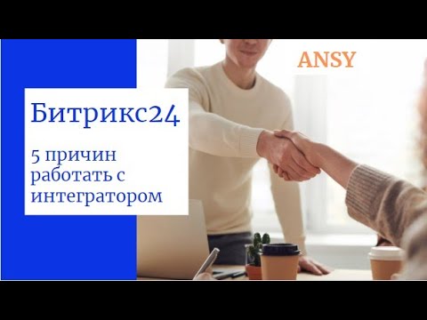 Видео: 5 причин работать с интегратором