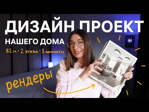 Видео: Дизайн-проект нашего дома в Польше | Ремонтные хроники 5
