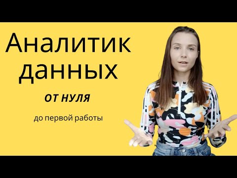 Видео: САМЫЙ БЫСТРЫЙ способ стать аналитиком данных бесплатно и найти работу (мой опыт)