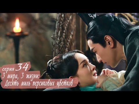 Видео: Три жизни, три мира: Десять миль персиковых цветков 34 серия (русская озвучка) дорама Eternal Love