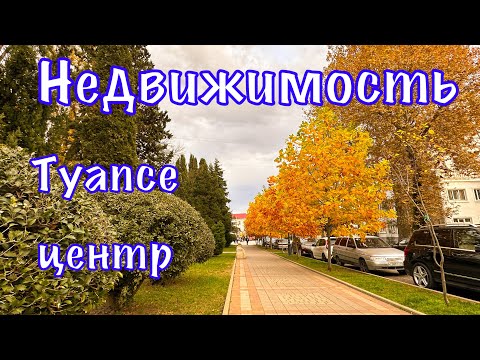 Видео: Квартиры в центре Туапсе.