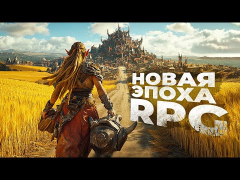 Видео: 20 СОВЕРШЕННО НОВЫХ РПГ ИГР, которые ВАС ШОКИРУЮТ в 2025!