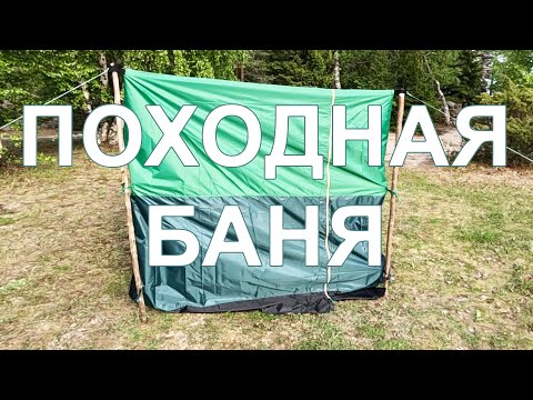 Видео: Походная баня, подробная инструкция