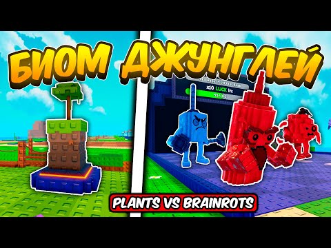 Видео: ОТКРЫЛ БИОМ ДЖУНГЛЕЙ И ПОЛУЧИЛ НОВЫХ БОССОВ В РАСТЕНИЯ ПРОТИВ БРЕЙНРОТОВ | PLANTS VS BRAINROTS!