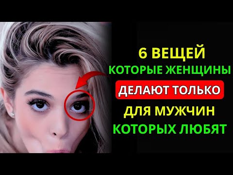 Видео: 6 ВЕЩЕЙ, КОТОРЫЕ ЖЕНЩИНЫ ДЕЛАЮТ ТОЛЬКО ДЛЯ МУЖЧИН, КОТОРЫХ ОНИ ЛЮБЯТ | СТОИЦИЗМ
