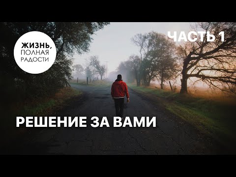 Видео: Решение за вами | Часть 1 | Джойс Майер