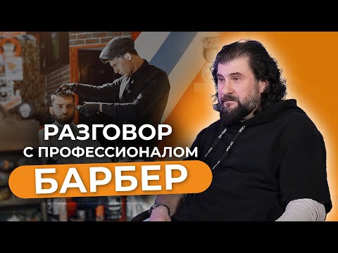 Видео: РАБОТА барбером. Как стать хорошим барбером и делать мужские стрижки? Интервью с профессионалом.