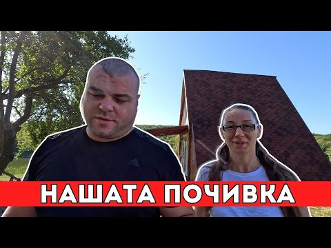 Видео: Нашата почивка на язовир Храбърско | Milchevi BG