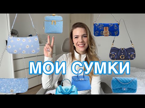 Видео: МОИ СУМКИ! Guess - стрем или норм?!