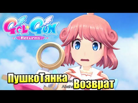 Видео: Аниме Рельсовый Шутер про Альфа-самца —  Gal Gun Returns {PC} прохождение  часть 1